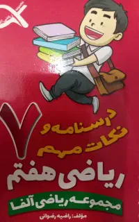 کتاب درسنامه و نکات مهم ریاضی هفتم