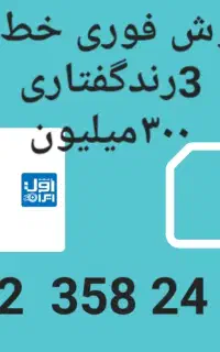 فروش سیم کارت کد3رند گفتاری و بیلبوردی