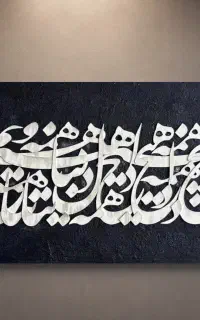 تابلو کالیگرافی کلاسیک مدرن