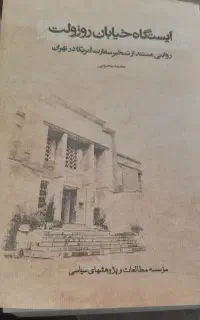 کتاب ایستگاه خیابان روزولت
