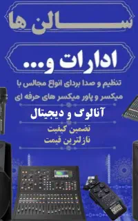 میکسرمایداس ،دایناکورد،صدابرداری و صدارسانی مجالس