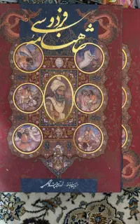 شاهنامه فردوسی