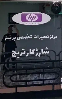تعمیرات پرینتر و شارژ کارتریج