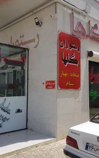کار در رستوران تو راهی که شامل نظافت ظروف میباشد