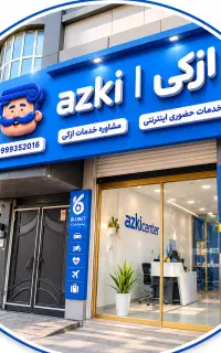 فرصت همکاری در ازکی ( کاربر صدور)