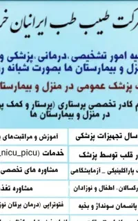 خدمات بالینی درمنزل پزشکی وپرستاری