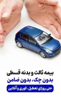 صدور آنی واقساطی انواع بیمه ثالث و بدنه