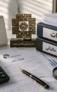 مشاوره  امور مالیاتی لایحه‌نویسی حرفه‌ای اعتراضات