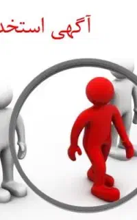 پذیرش نیرو آقا