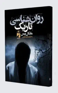روان شناسی تاریک