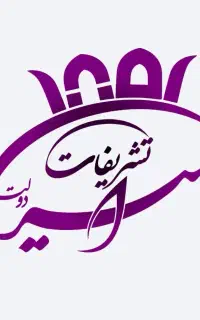 تشریفات امیر دولت  صفرتا صد مجالس