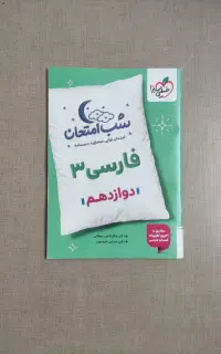 شب امتحان فارسی ۳ دوازدهم خیلی سبز