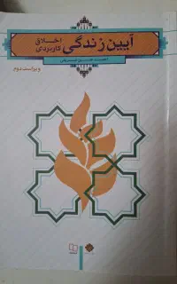 کتاب ایین زندگی و فارسی عمومی