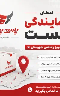 اعطای نمایندگی پست در تبریز و تمامی شهرستان ها