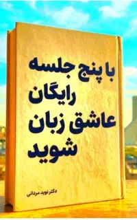 تنهادر۵جلسات‌رایگان.عاشق‌زبان،شو