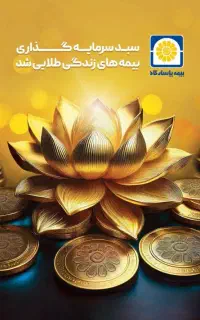 بیمه عمر و تامین آتیه پاسارگاد (آنلاین)