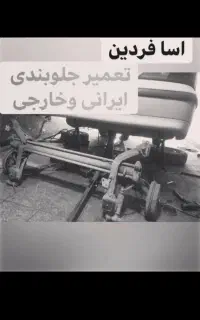 جلوبندی و هیدرولیک