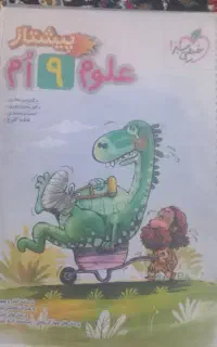 علوم نهم پیشتاز خیلی سبز