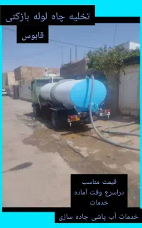 تخلیه چاه و لوله‌بازکنی تضمینی گنبدکاووس
