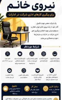 استخدام نیروی خانم برای پیگیری کارهای شرکت
