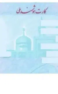 کارت ملی گمشده