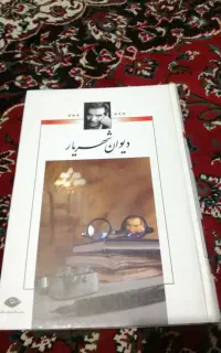 کتاب دیوان شهریار