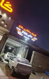 صافکاری ونقاشی (سنتی و PDR)