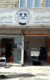 خدمات تعویض روغن ولاستیک چمبری