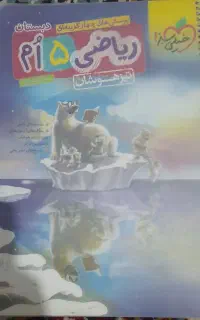 کتاب ریاضی ۵ام ،تیزهوشان