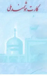 کارت ملی گمشده به نام فاطمه شکاری
