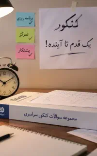 فروش ویژه کمک درسی کنکور و امتحانات نهایی تجربی