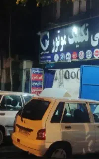امداد خودرو سیار و ثابت در محل کسب شبانه روزی