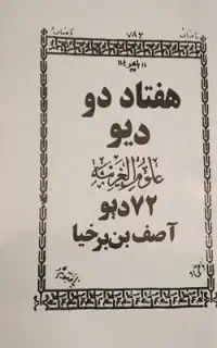 قران سرکتاب رحمانی