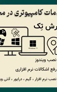 خدمات کامپیوتری، نصب ویندوز و نرم‌ افزار - در محل