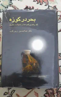 بحر در کوزه