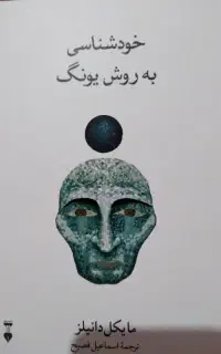 کتاب خودشناسی به روش یونگ