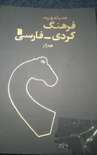 کتاب نایاب قدیمی فرهنگ کردی-فارسی .هه ژار