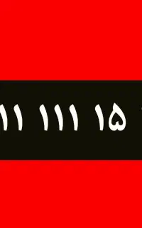۰۹۱۱ ۱۱۱ ۱۵۱۵