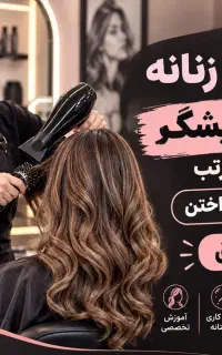 دستیار آرایشگر زنانه