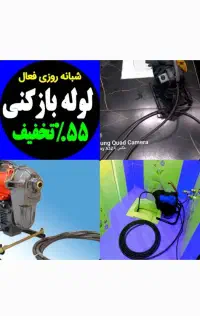 چاه بازکن لوله بازکنی۵۵٪تخفیف ۲۴ساعته(منصف‌ترین )