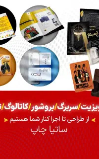 طراحی و چاپ کارت ویزیت / سربرگ / کاتالوگ / بروشور