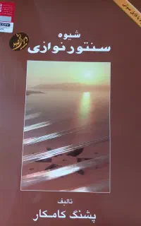 کتاب شیوه سنتورنوازی