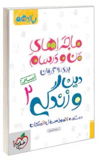 کتاب ماجراهای من و درسام دین و زندگی یازدهم