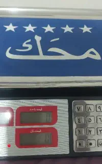 ترازو محک