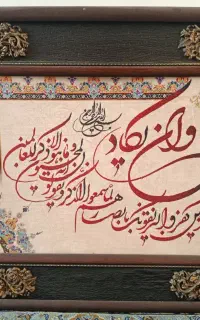 تابلو وان یکاد