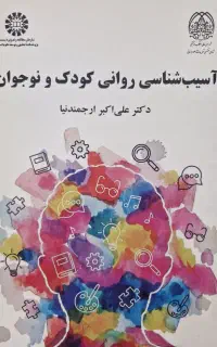 کتاب آسیب شناسی روانی کودک و نوجوان