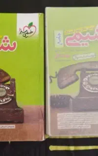 کتاب شیمی جامع دو جلدی خیلی سبز