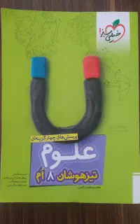 کتاب خیلی سبز علوم ۸ام تیزهوشان بدون هیچگونه نوشته