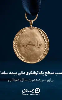 بیمه جنگ سامان