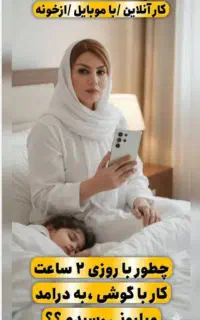 استخدام فوری درمنزل برای بانوان